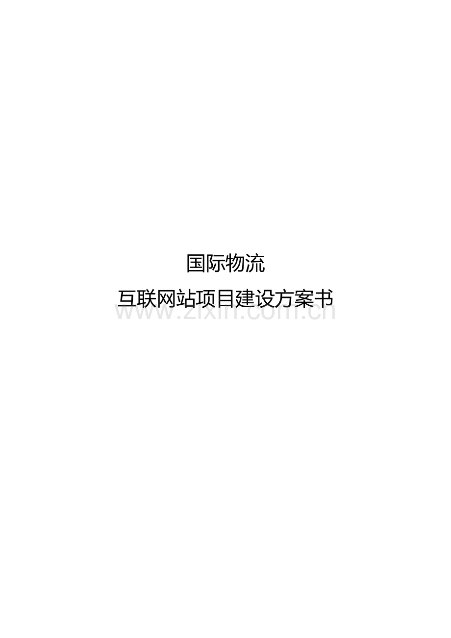 国际物流网站建设方案.doc_第1页