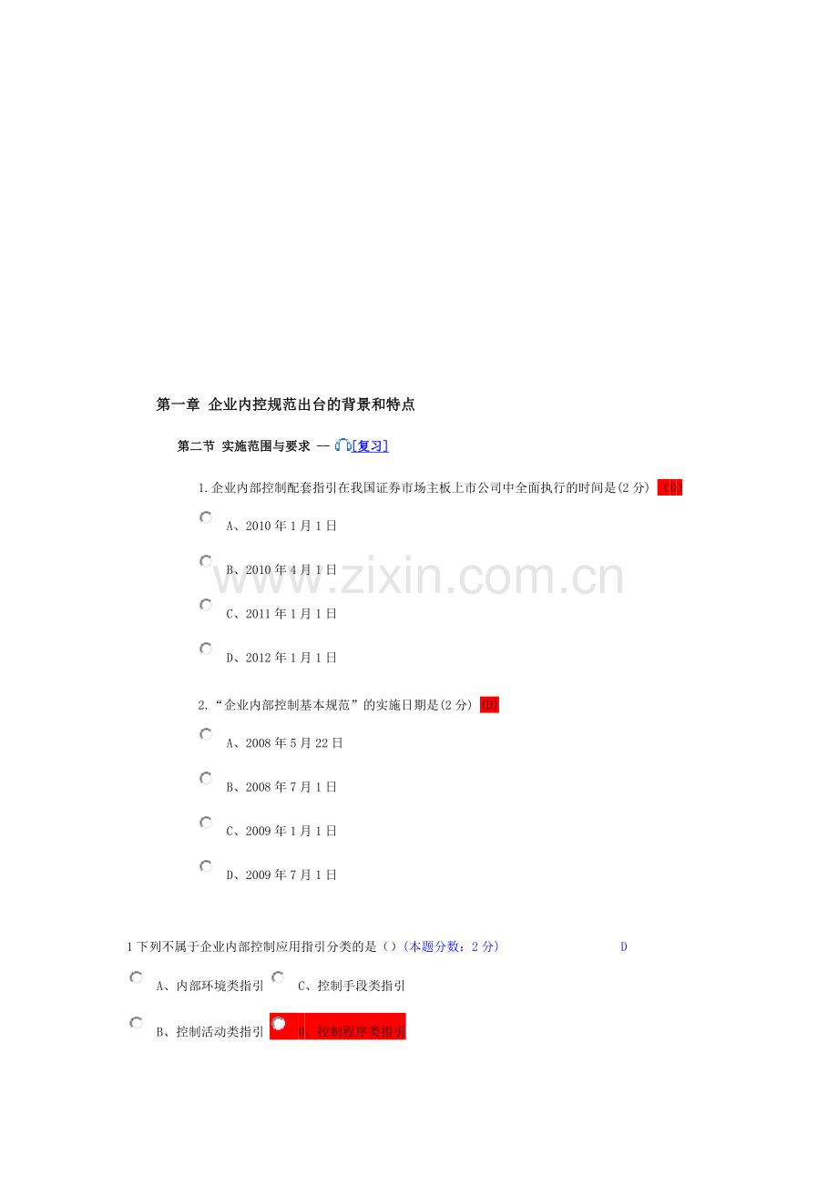 佛山2010-2011会计继续教育答案1.doc_第1页