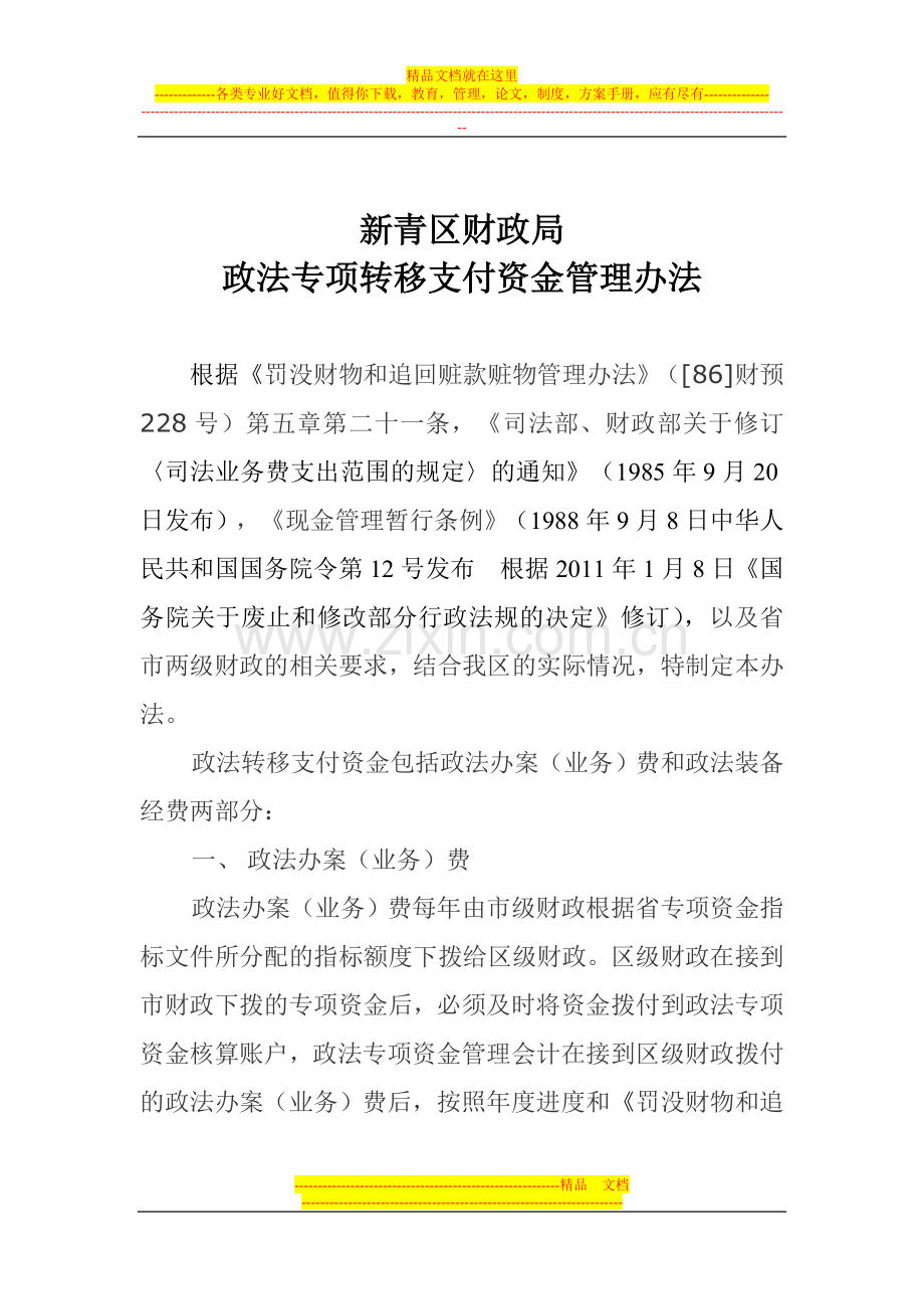 政法专项转移支付资金管理办法.doc_第1页