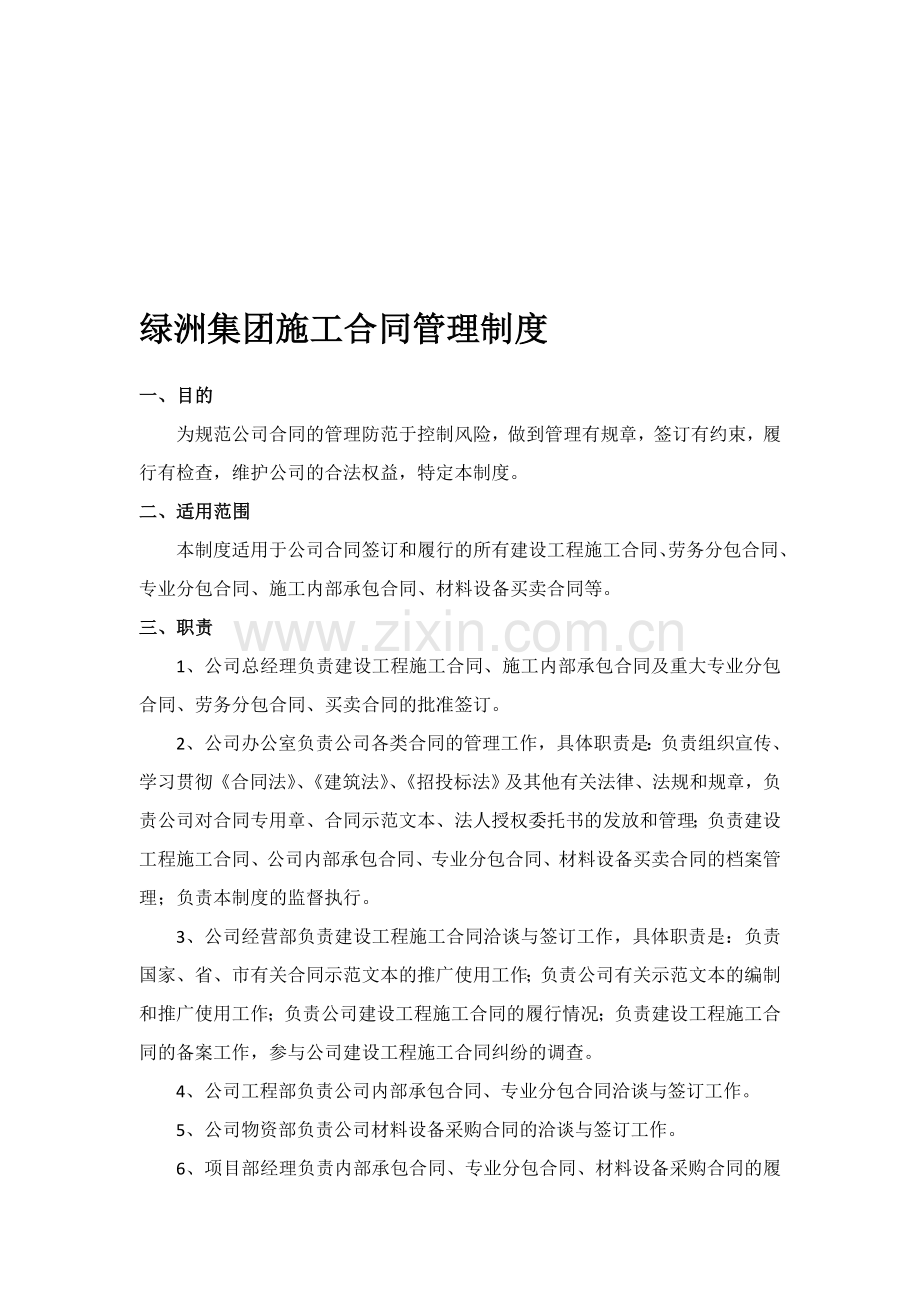 绿洲集团施工合同管理制度.doc_第1页