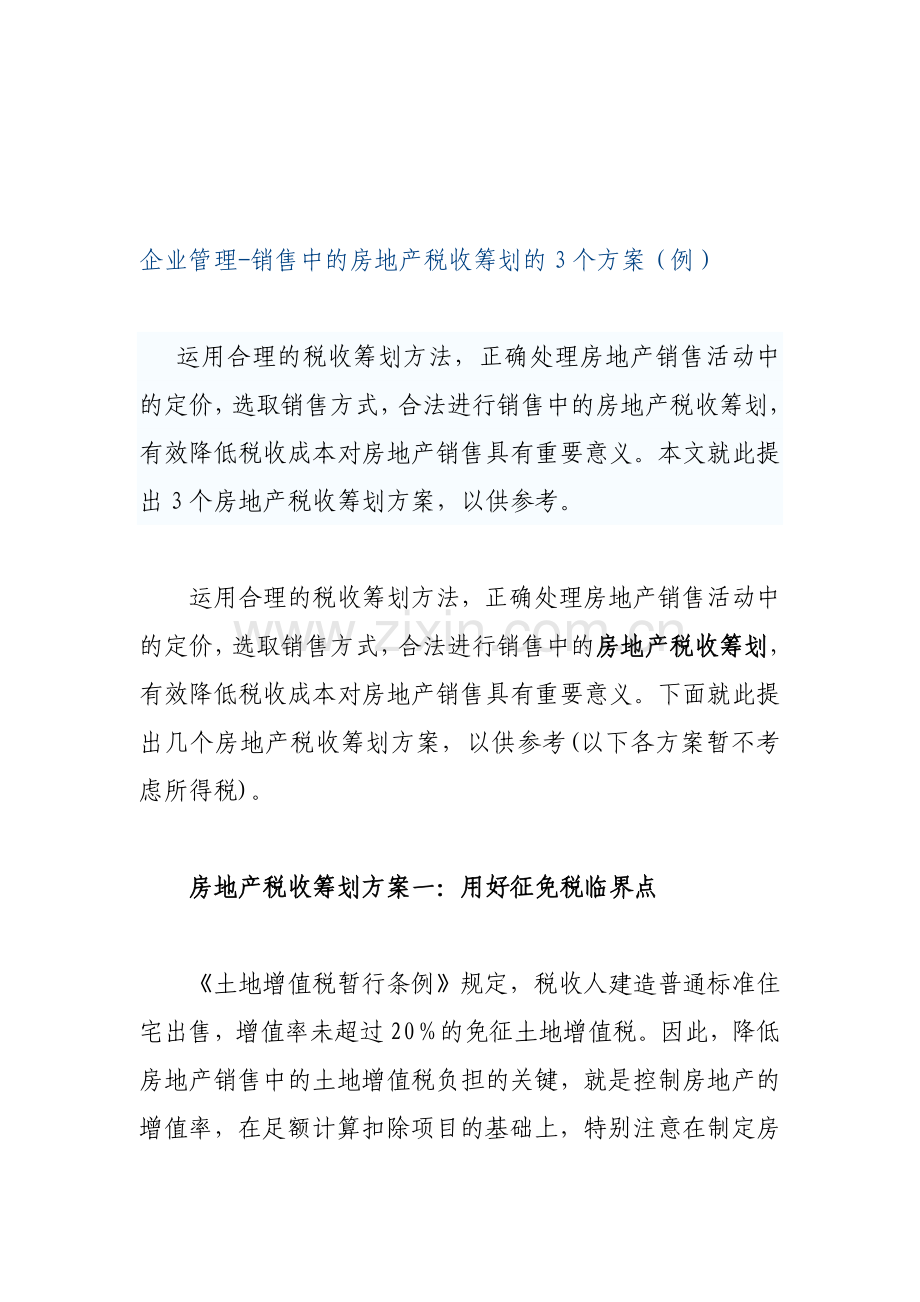 企业管理-销售中的房地产税收筹划的3个方案.doc_第1页