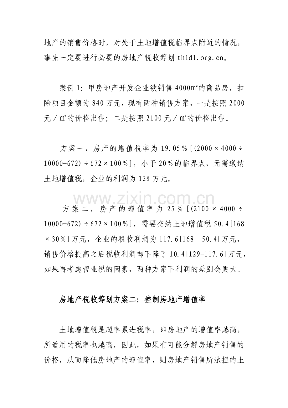 企业管理-销售中的房地产税收筹划的3个方案.doc_第2页