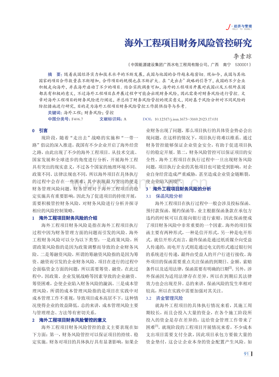 海外工程项目财务风险管控研究.pdf_第1页