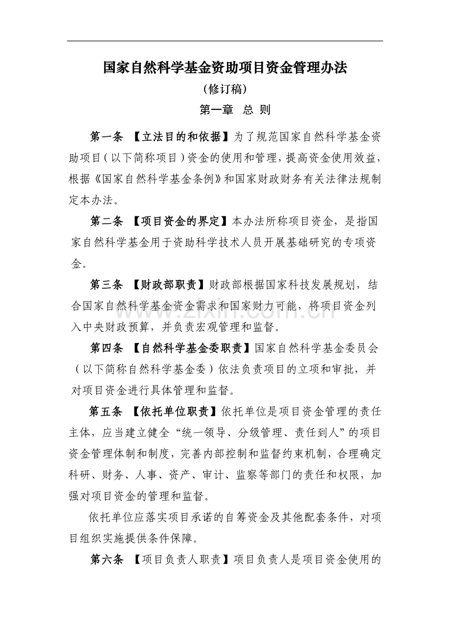 国家自然科学基金资助项目资金管理办法(修订稿).doc_第1页