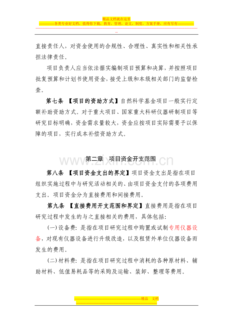 国家自然科学基金资助项目资金管理办法(修订稿).doc_第2页