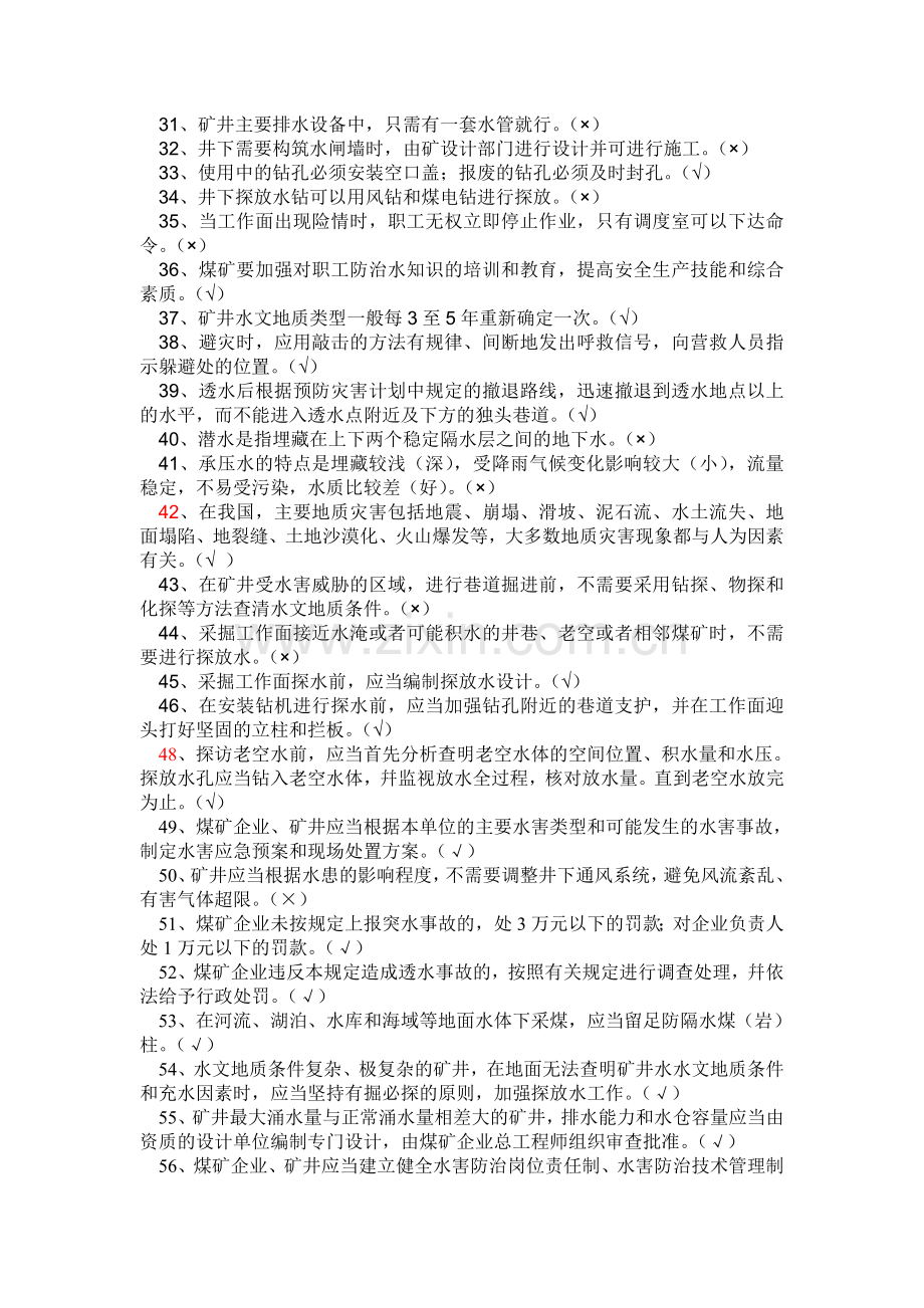 煤矿防治水安全培训考试试题.doc_第2页