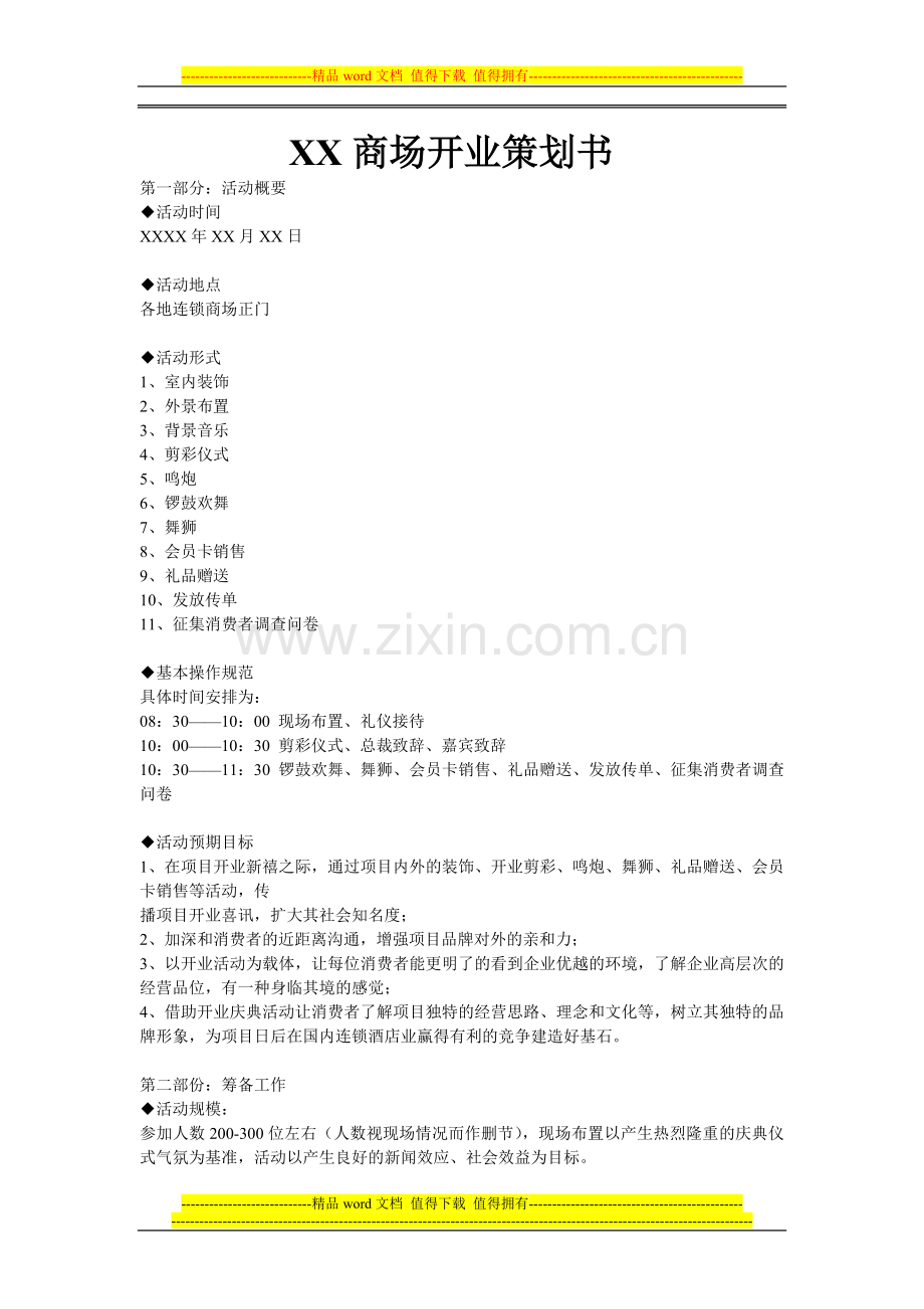 公司开业策划书.doc_第1页