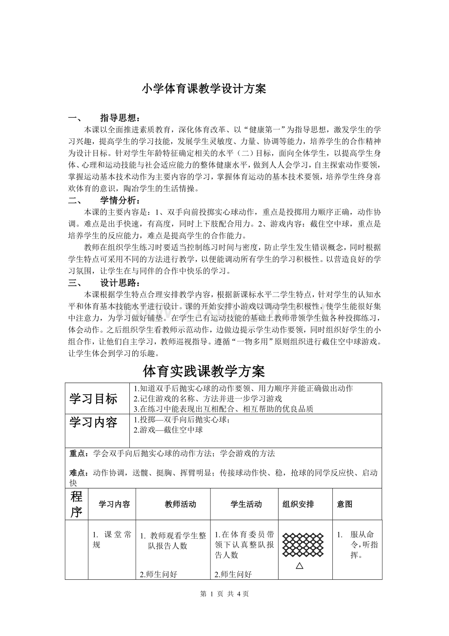 小学体育课教学设计方案.doc_第1页