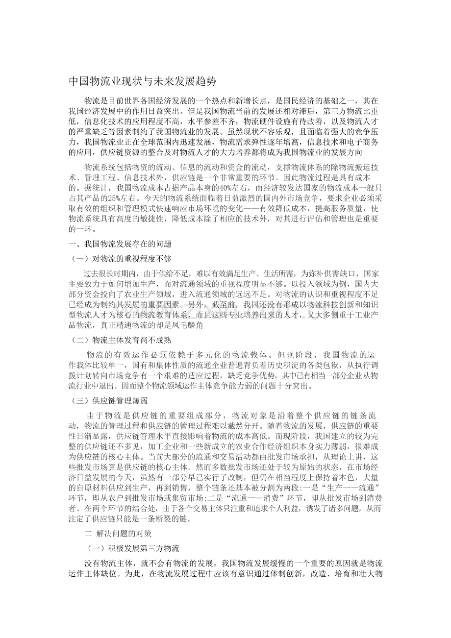 中国物流业现状与未来发展趋势.doc_第1页