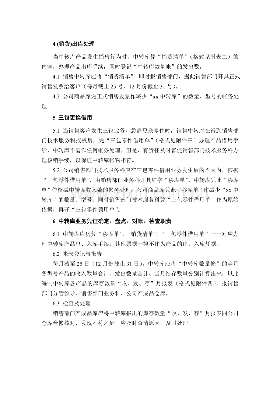 国企销售中转库的财务管理制度.doc_第2页