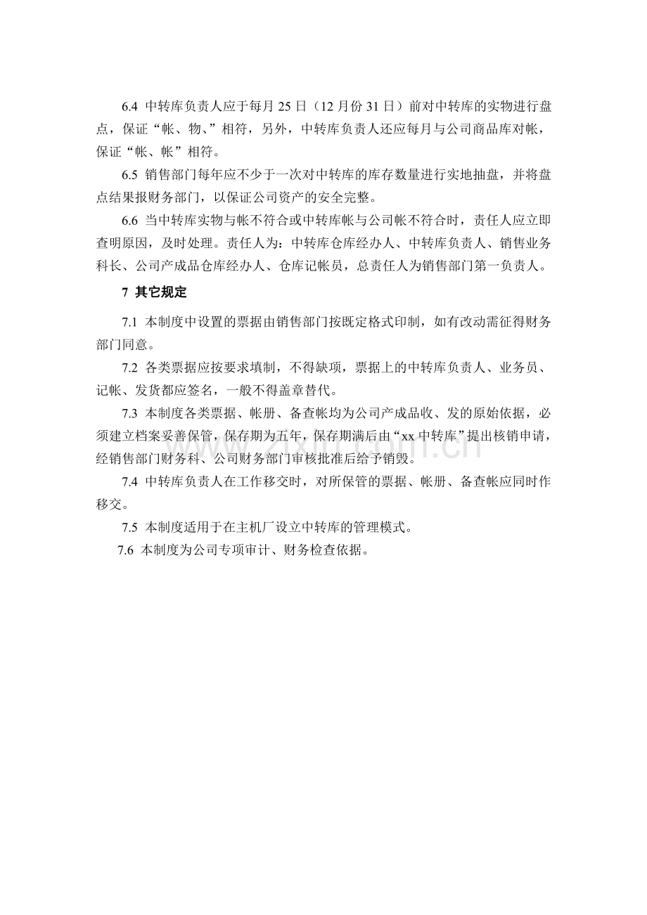 国企销售中转库的财务管理制度.doc_第3页