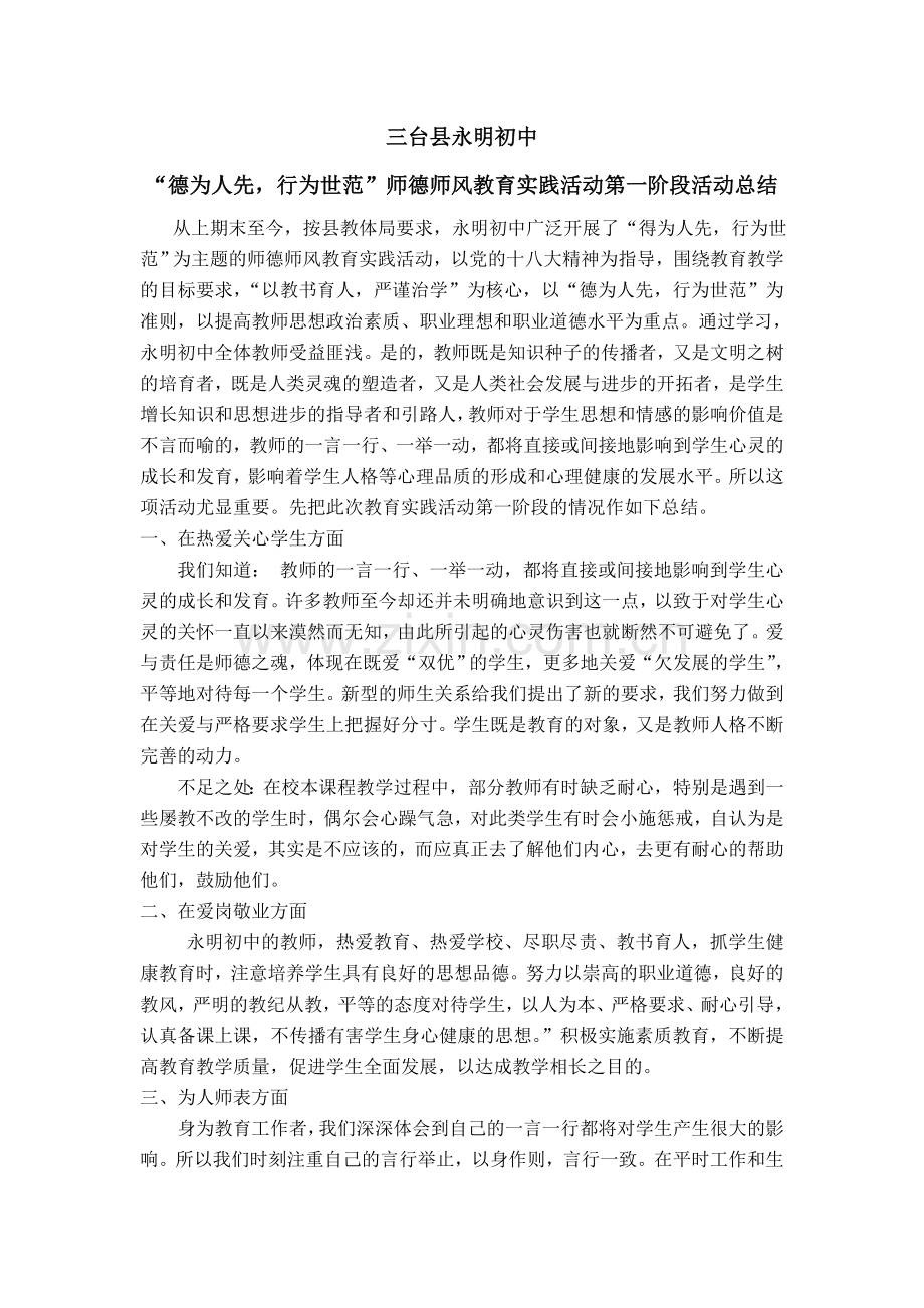 德为人先-行为示范师德学习总结.doc_第1页