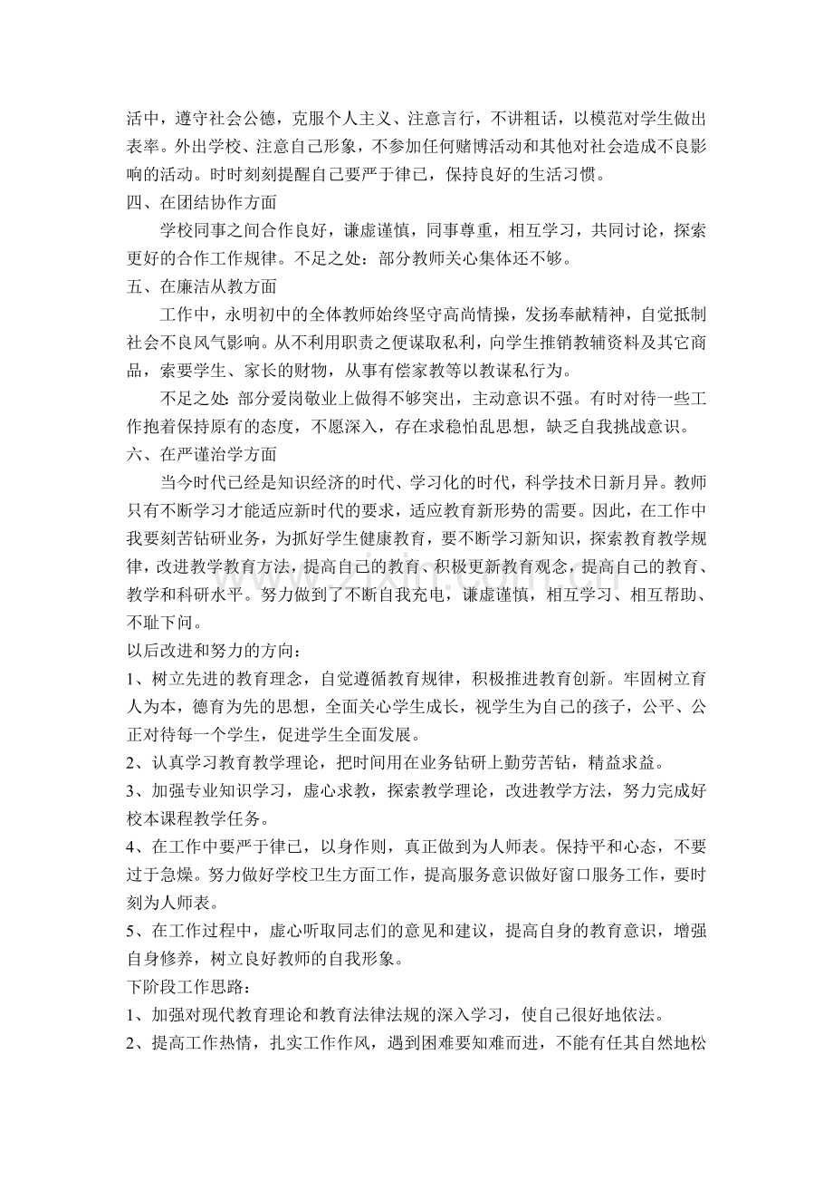 德为人先-行为示范师德学习总结.doc_第2页