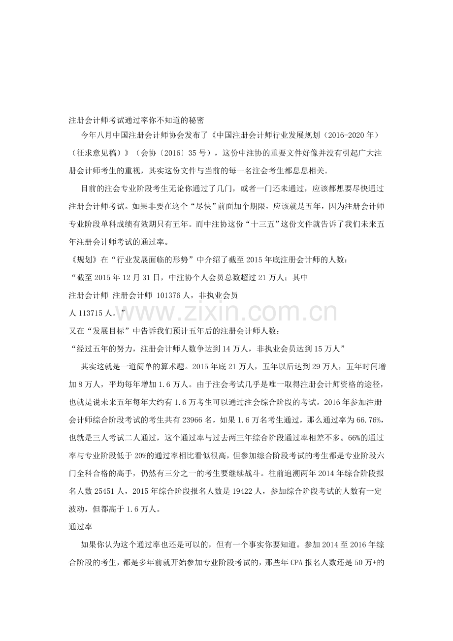 注册会计师考试通过率你不知道的秘密.doc_第1页