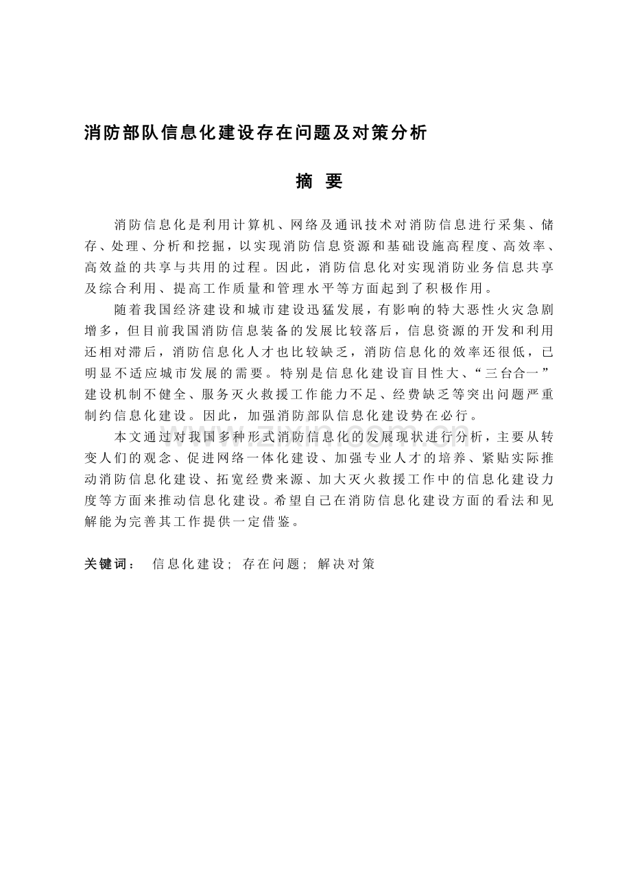 消防部队信息化建设存在问题及对策分析.doc_第1页