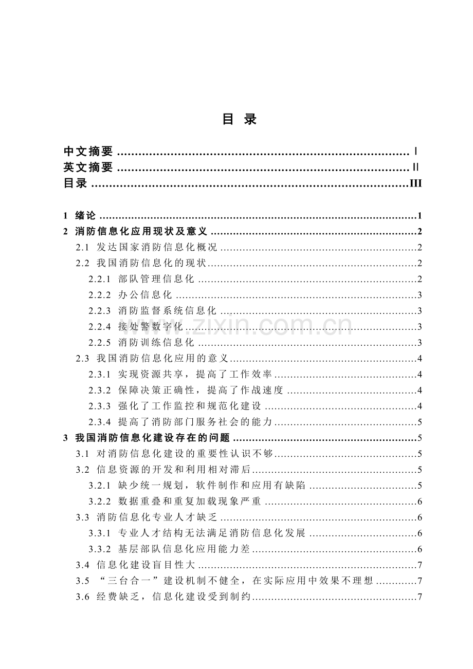 消防部队信息化建设存在问题及对策分析.doc_第3页