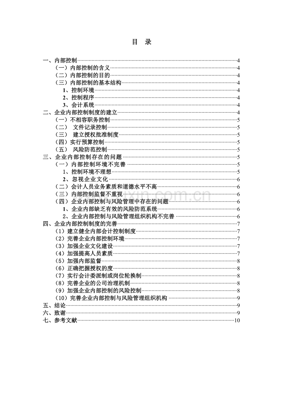 浅谈企业内部控制制度的建立和完善问题.doc_第2页