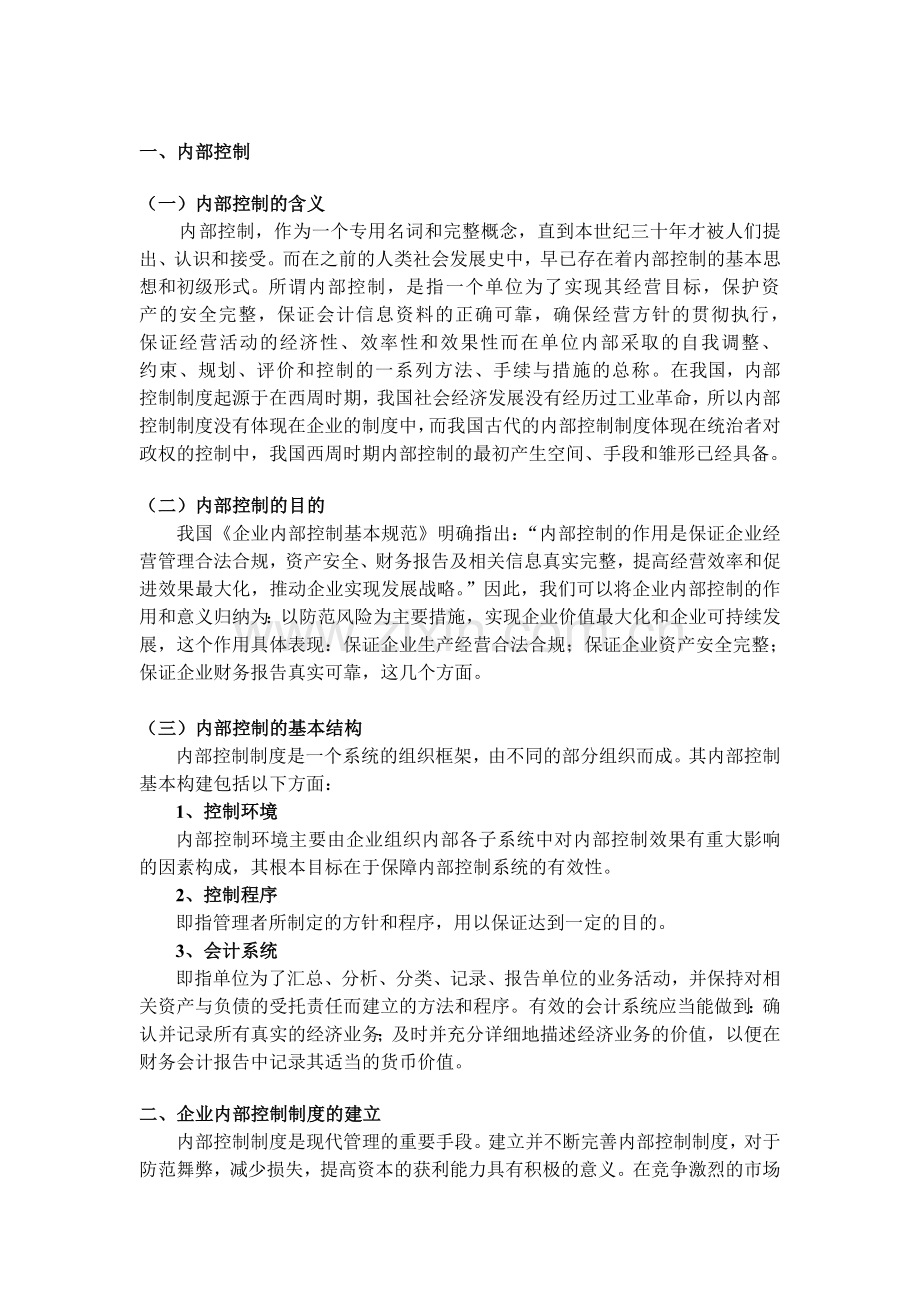 浅谈企业内部控制制度的建立和完善问题.doc_第3页