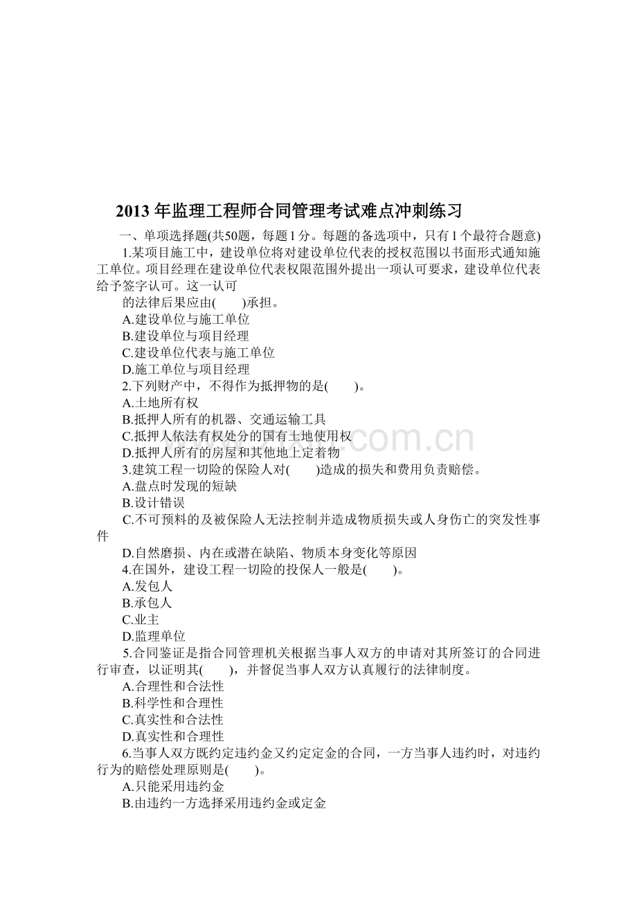 2013年监理工程师合同管理考试难点冲刺练习.doc_第1页