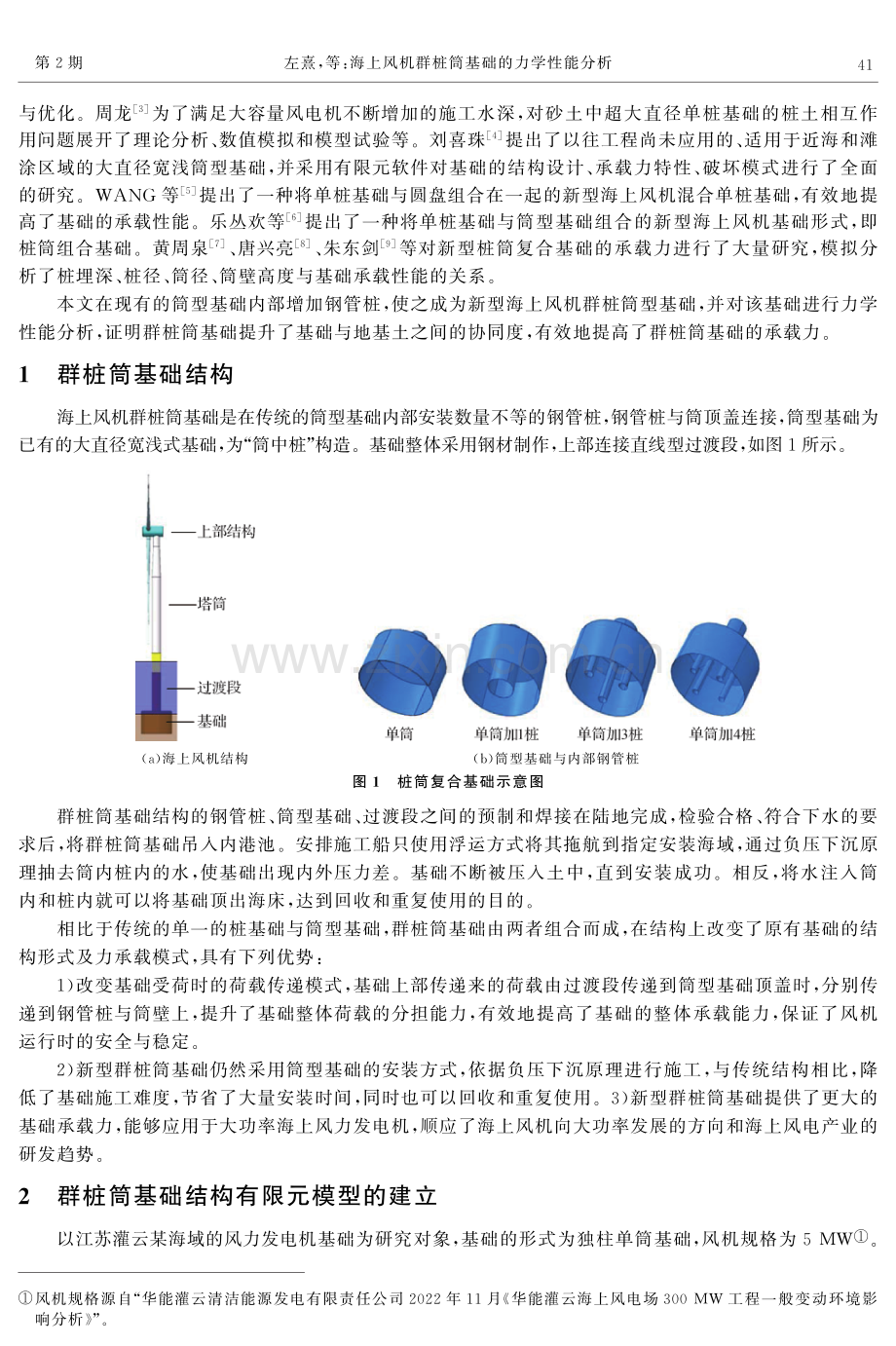 海上风机群桩筒基础的力学性能分析.pdf_第2页