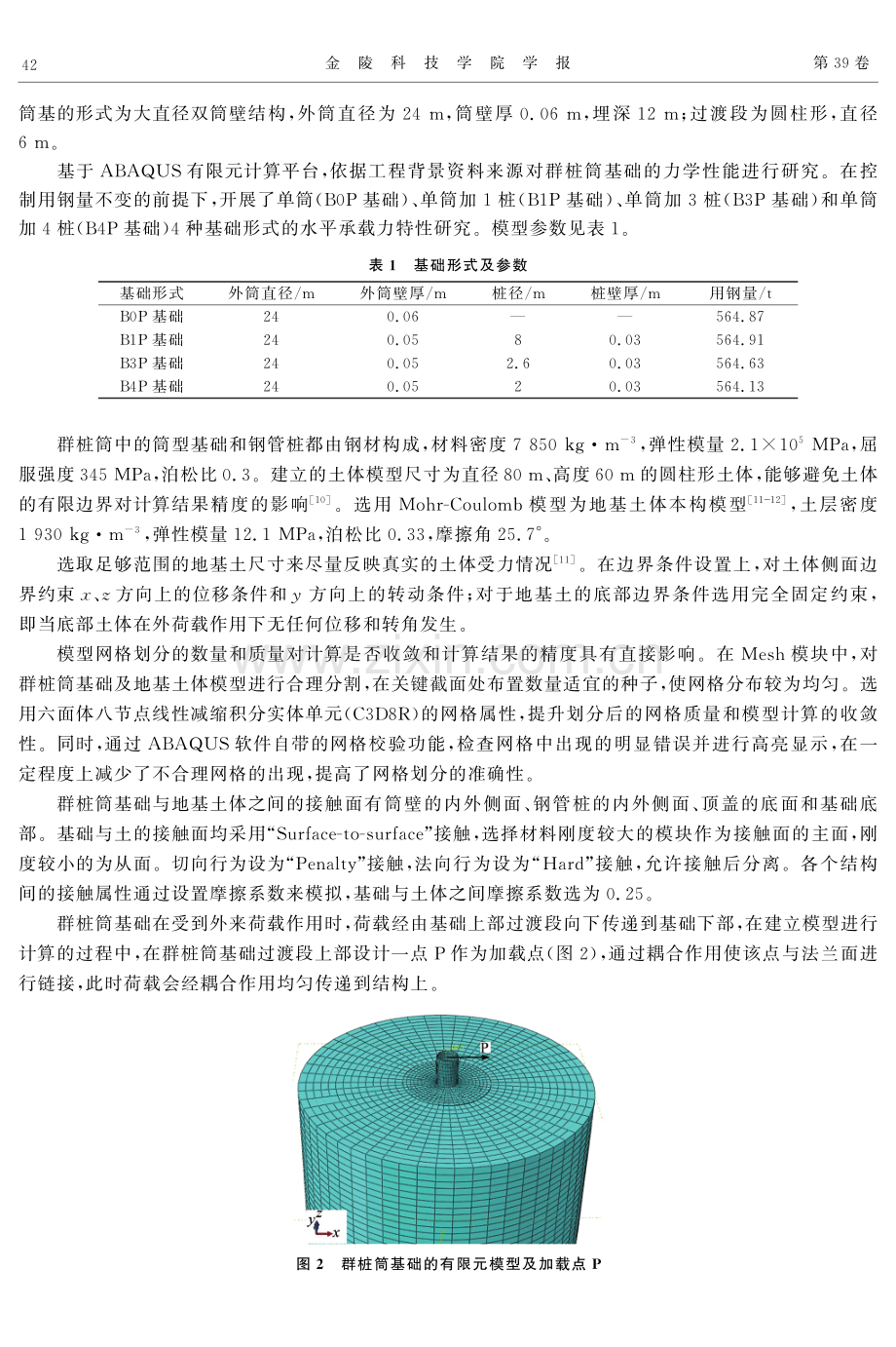 海上风机群桩筒基础的力学性能分析.pdf_第3页