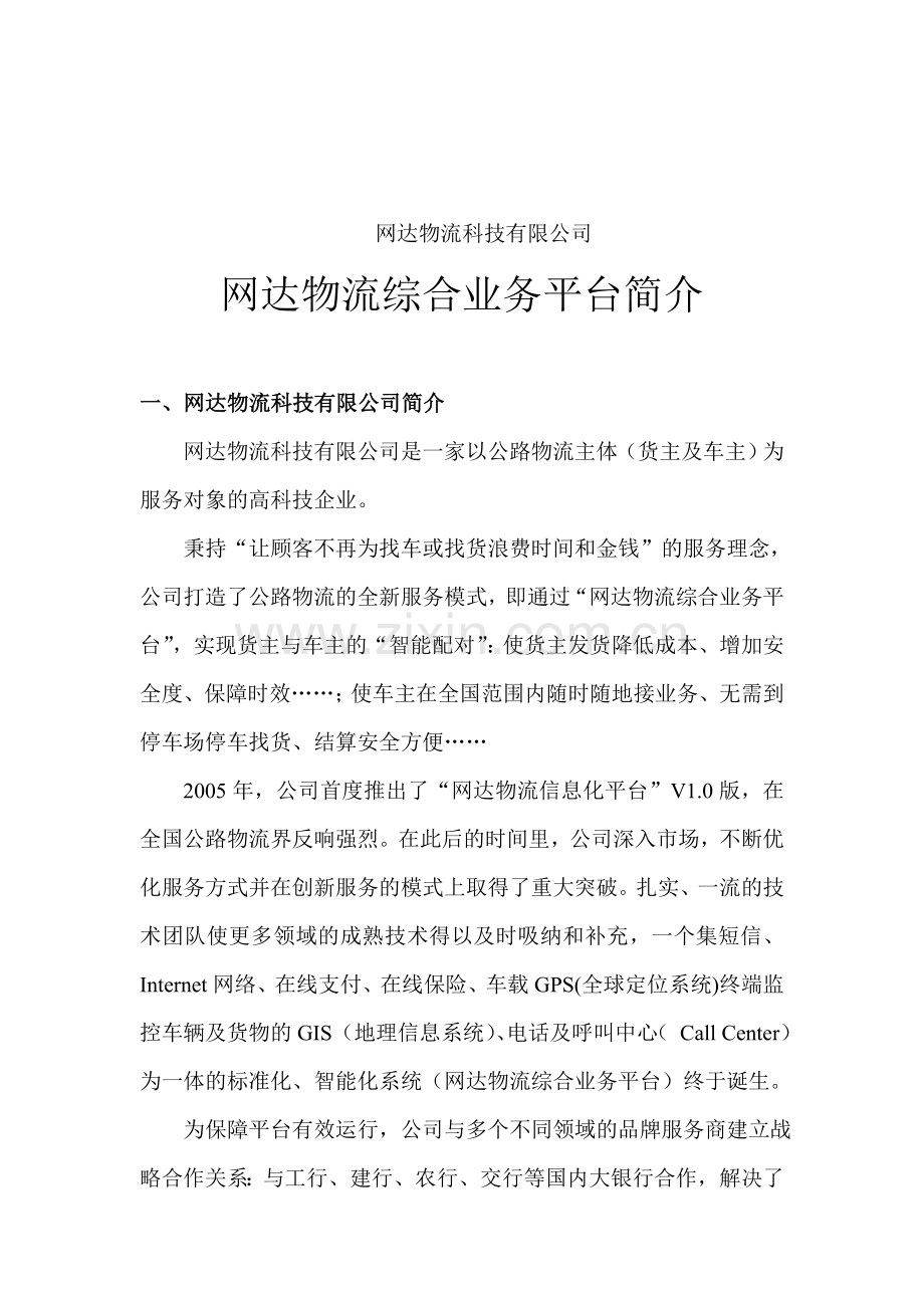 网达物流科技有限公司.doc_第1页