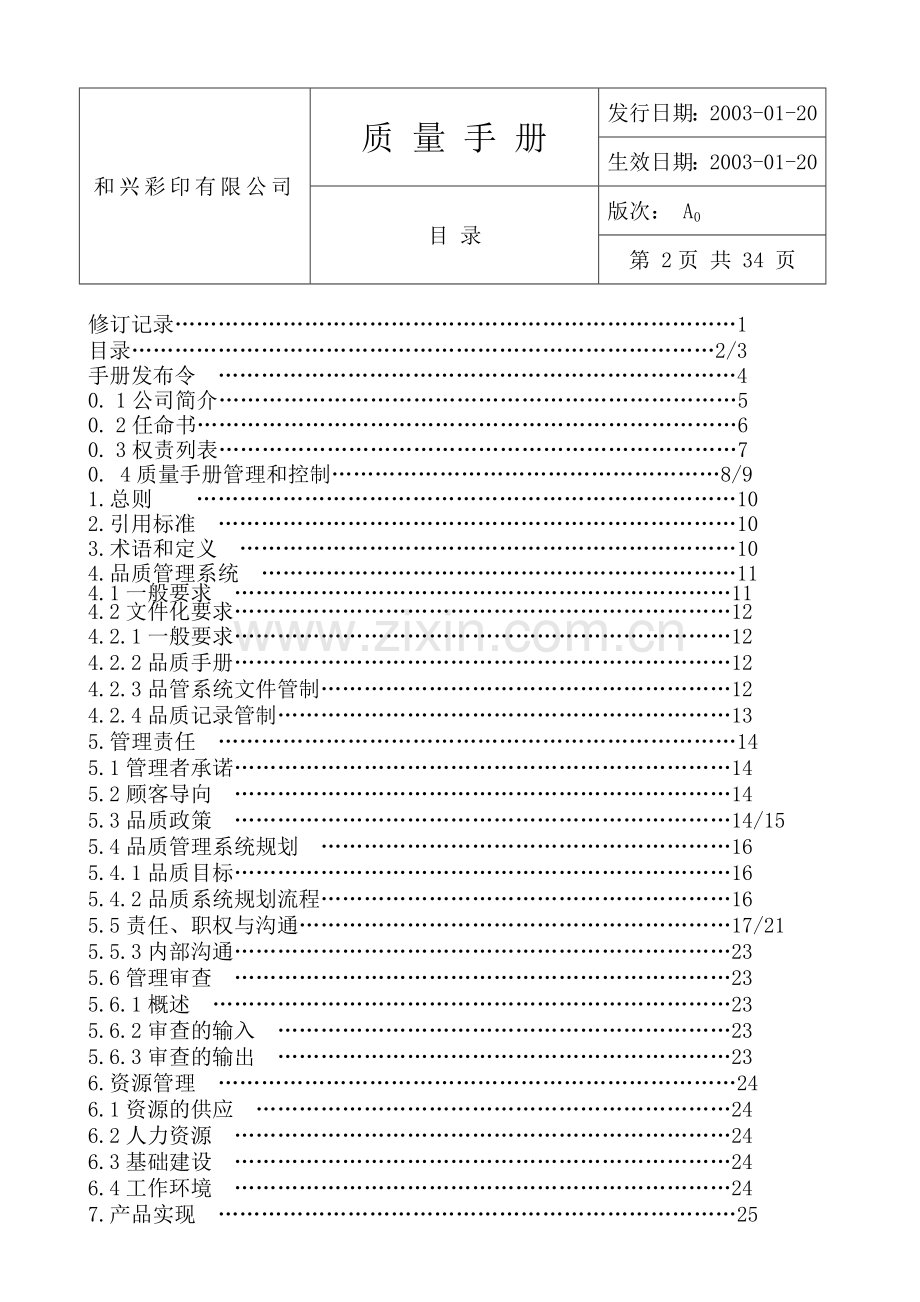 质量手册(印刷厂).doc_第3页