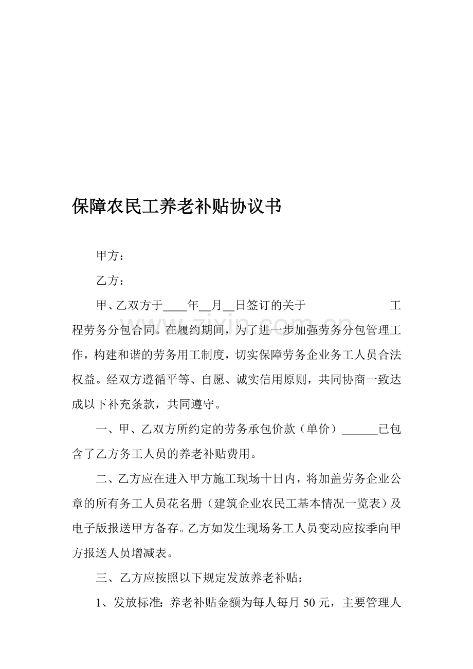 保障农民工养老补贴协议.doc_第1页