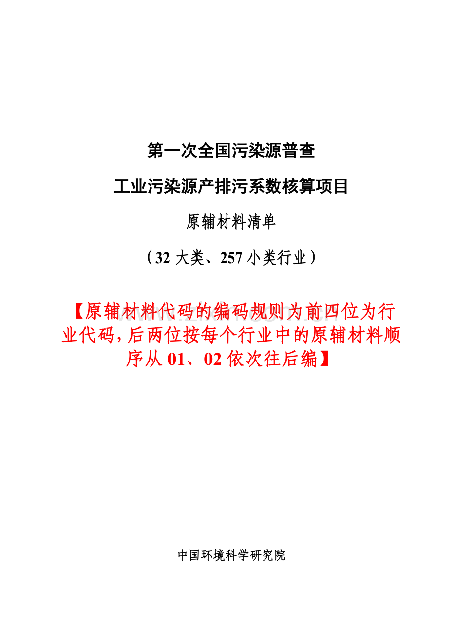 第一次全国污染源普查：工业污染源产排污系数核算项目：原辅材料清单.doc_第1页