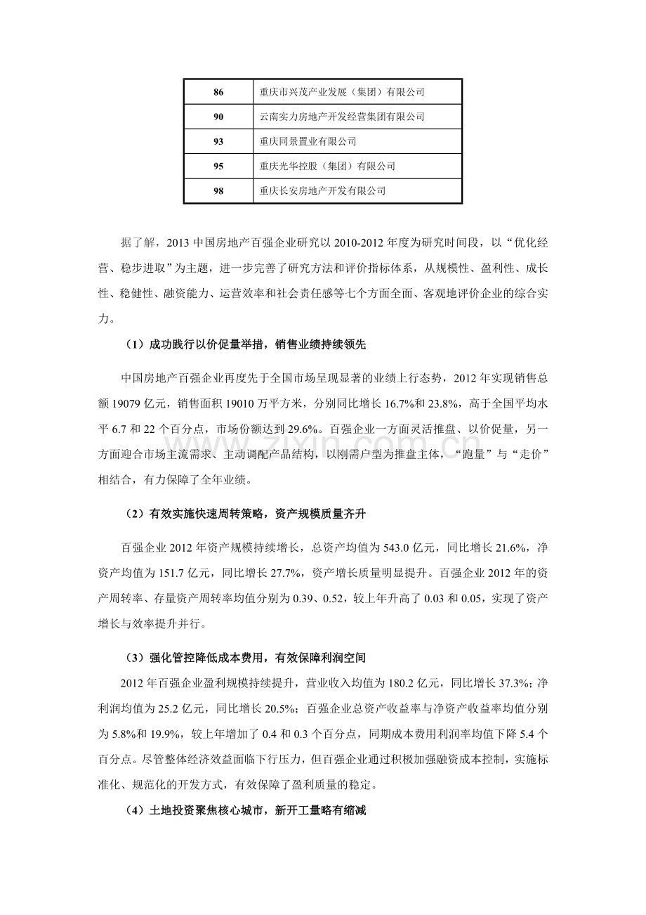 2013中国房地产百强企业(西南地区).doc_第2页