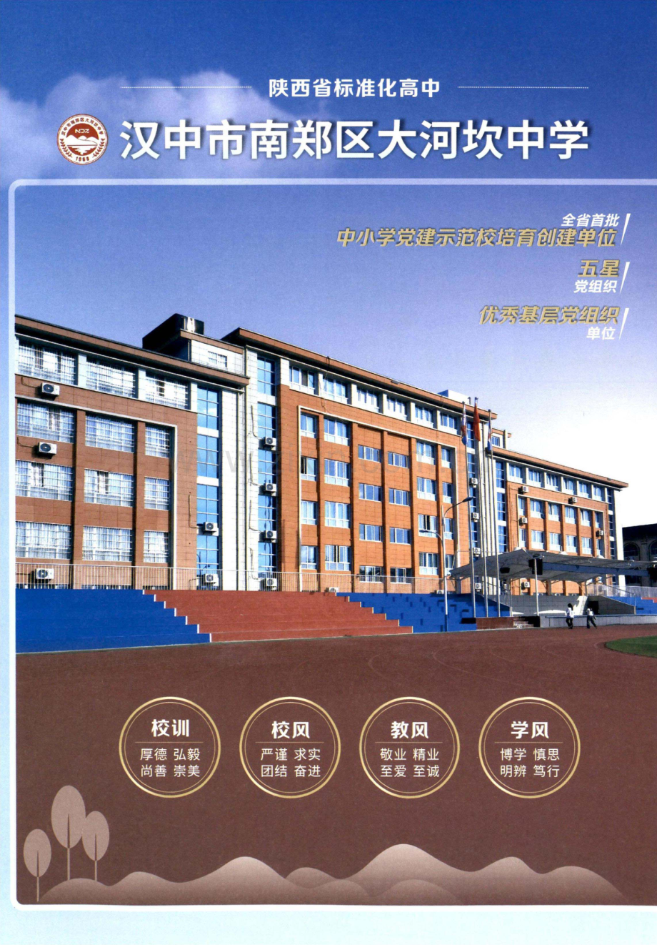 汉中市南郑区大河坎中学.pdf_第1页