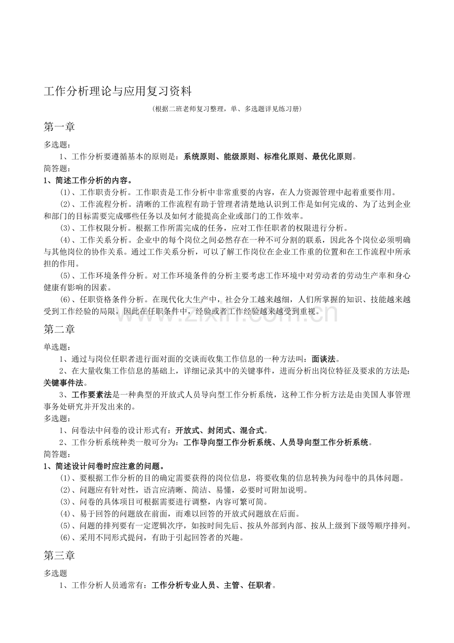 工作分析理论与应用复习资料-自学考试.doc_第1页