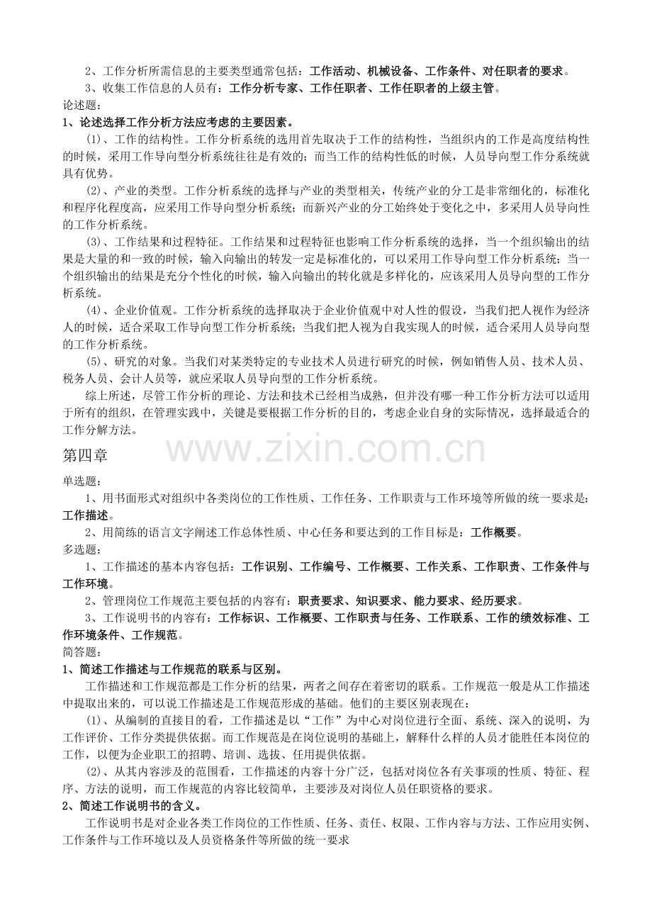 工作分析理论与应用复习资料-自学考试.doc_第2页