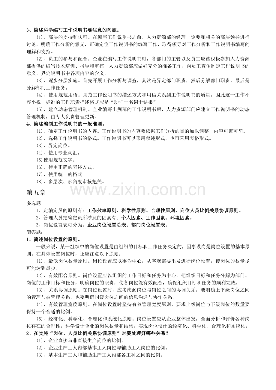 工作分析理论与应用复习资料-自学考试.doc_第3页