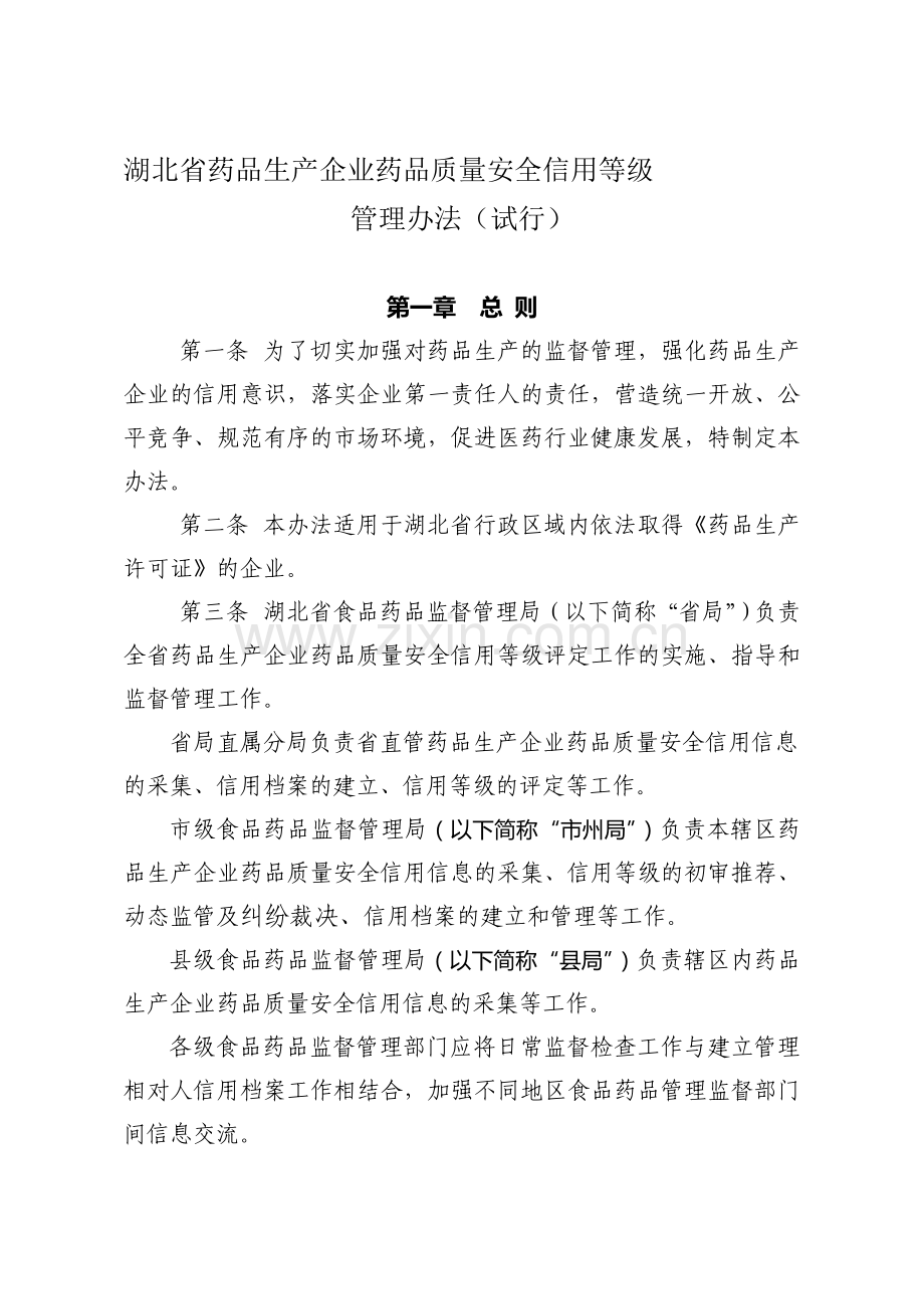 湖北省药品生产企业药品质量安全信用等级管理办法.doc_第1页