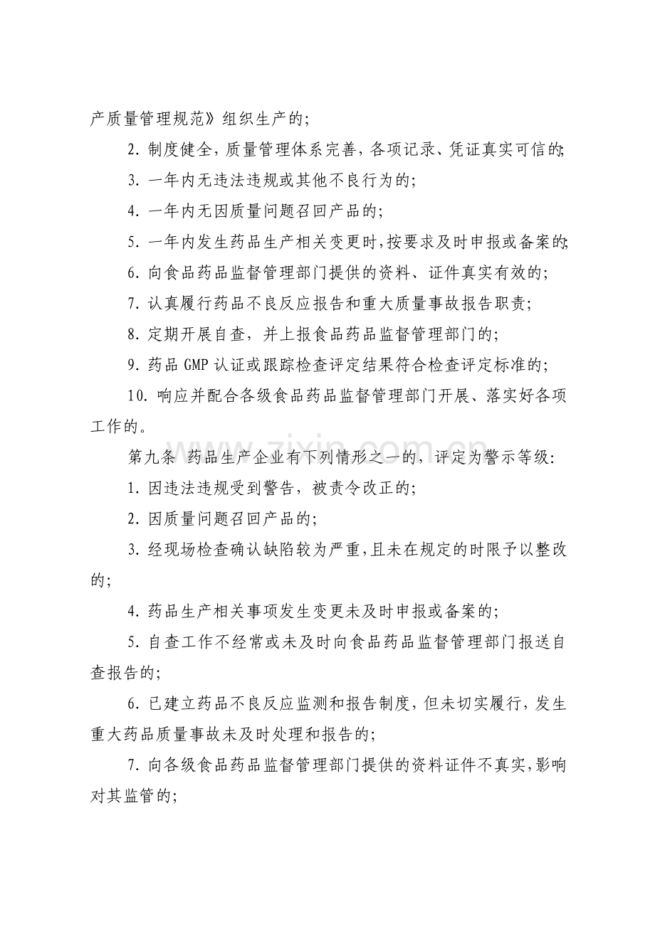 湖北省药品生产企业药品质量安全信用等级管理办法.doc_第3页