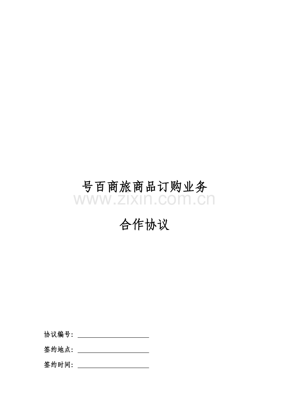 号百商旅商品预订业务合作协议.doc_第1页