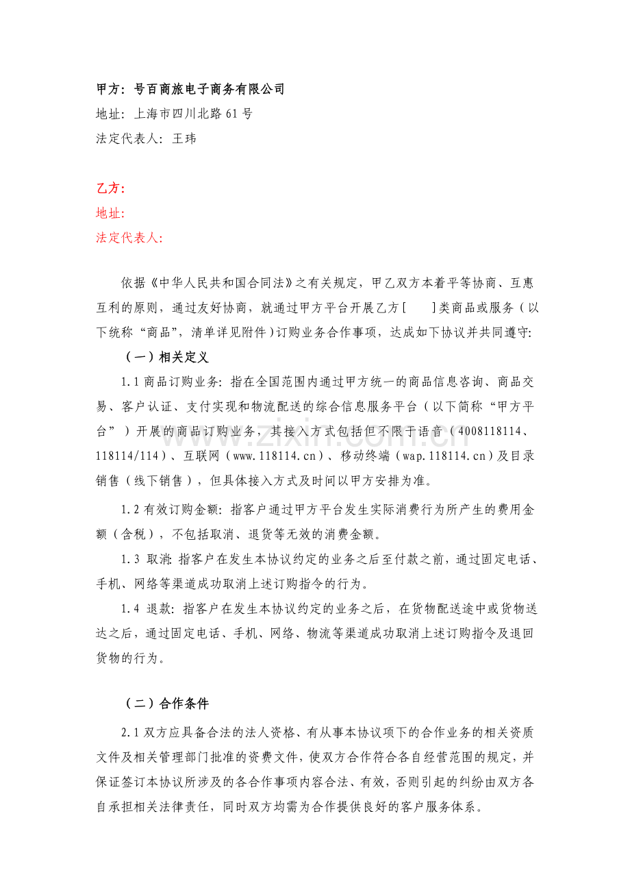 号百商旅商品预订业务合作协议.doc_第2页