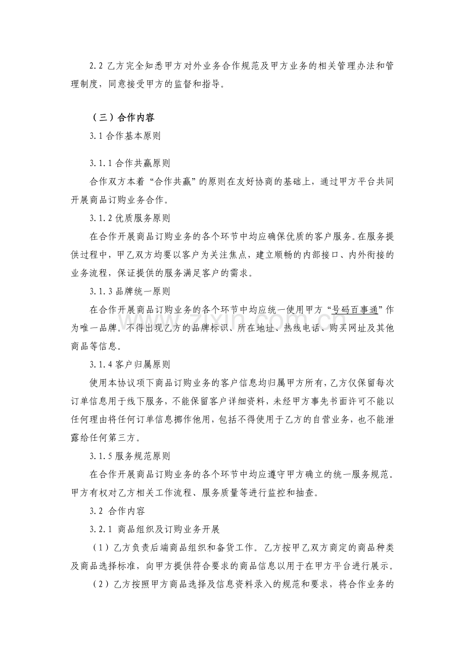 号百商旅商品预订业务合作协议.doc_第3页