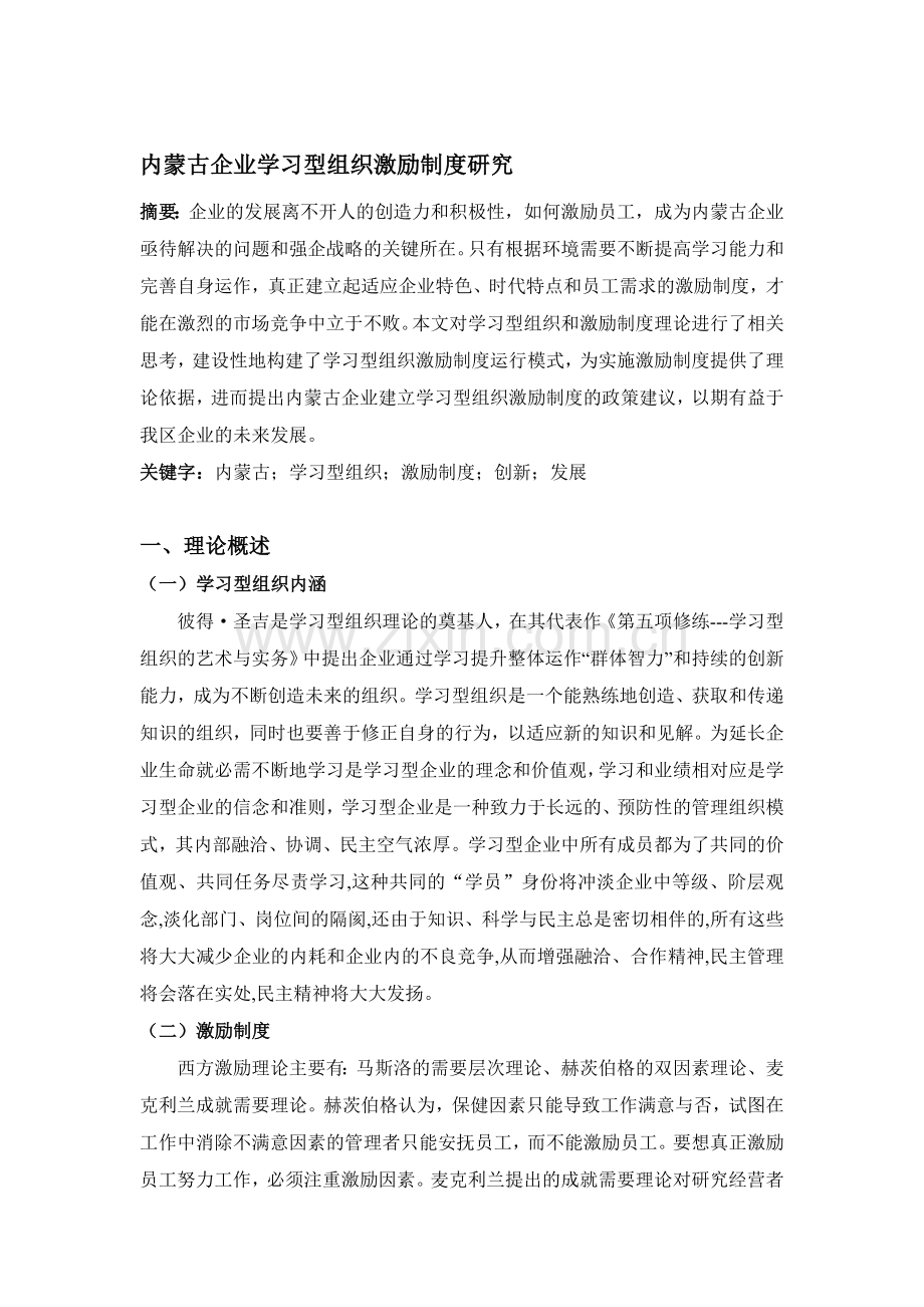 内蒙古企业学习型组织激励制度研究.doc_第1页