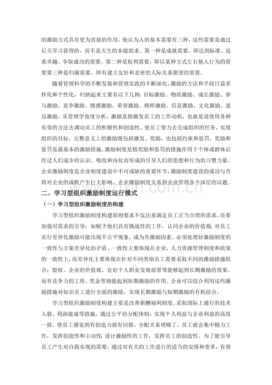 内蒙古企业学习型组织激励制度研究.doc_第2页