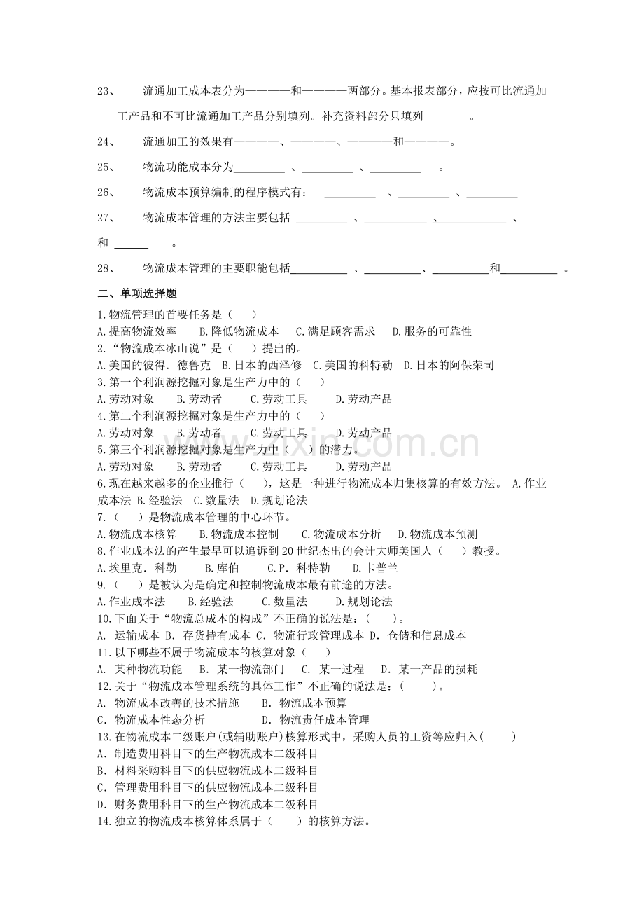 物流成本管理复习题.doc_第2页