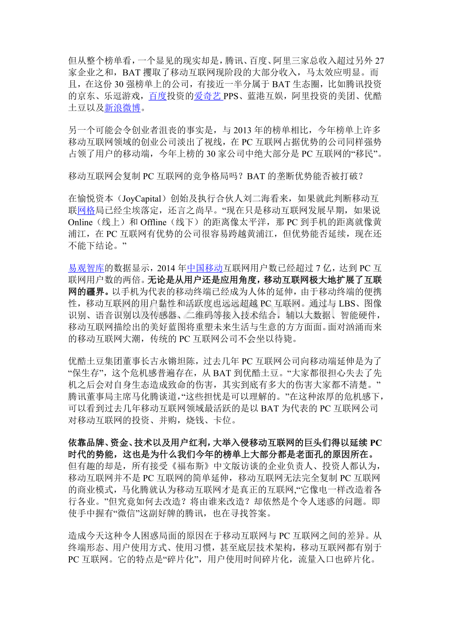 移动互联网时代-谁是赚钱能力最强的公司？.doc_第3页