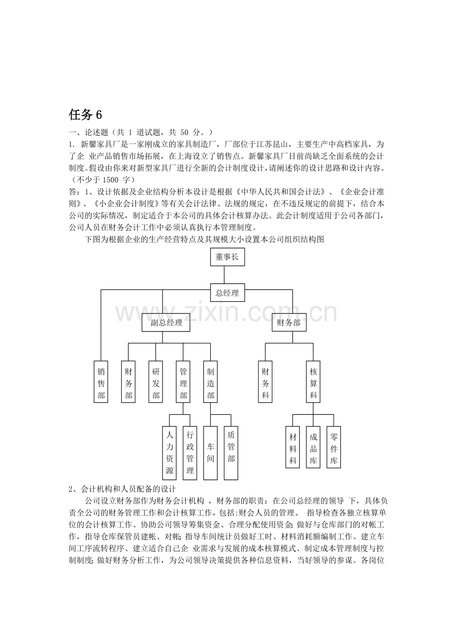 中央电大2012春会计制度设计06任务答案.doc_第1页