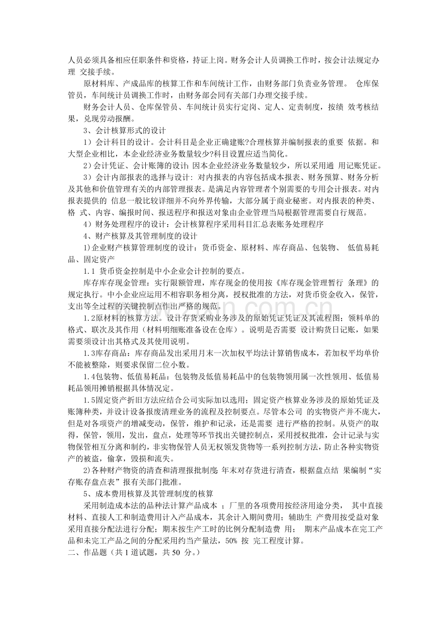 中央电大2012春会计制度设计06任务答案.doc_第2页