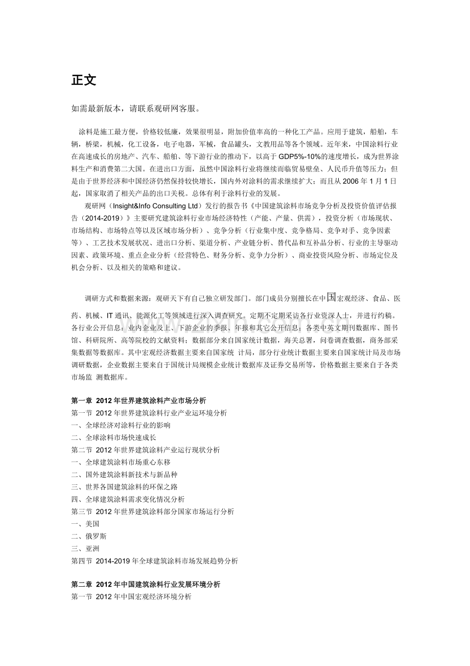 中国建筑涂料市场竞争分析及投资价值评估报告(2014-2019).doc_第3页