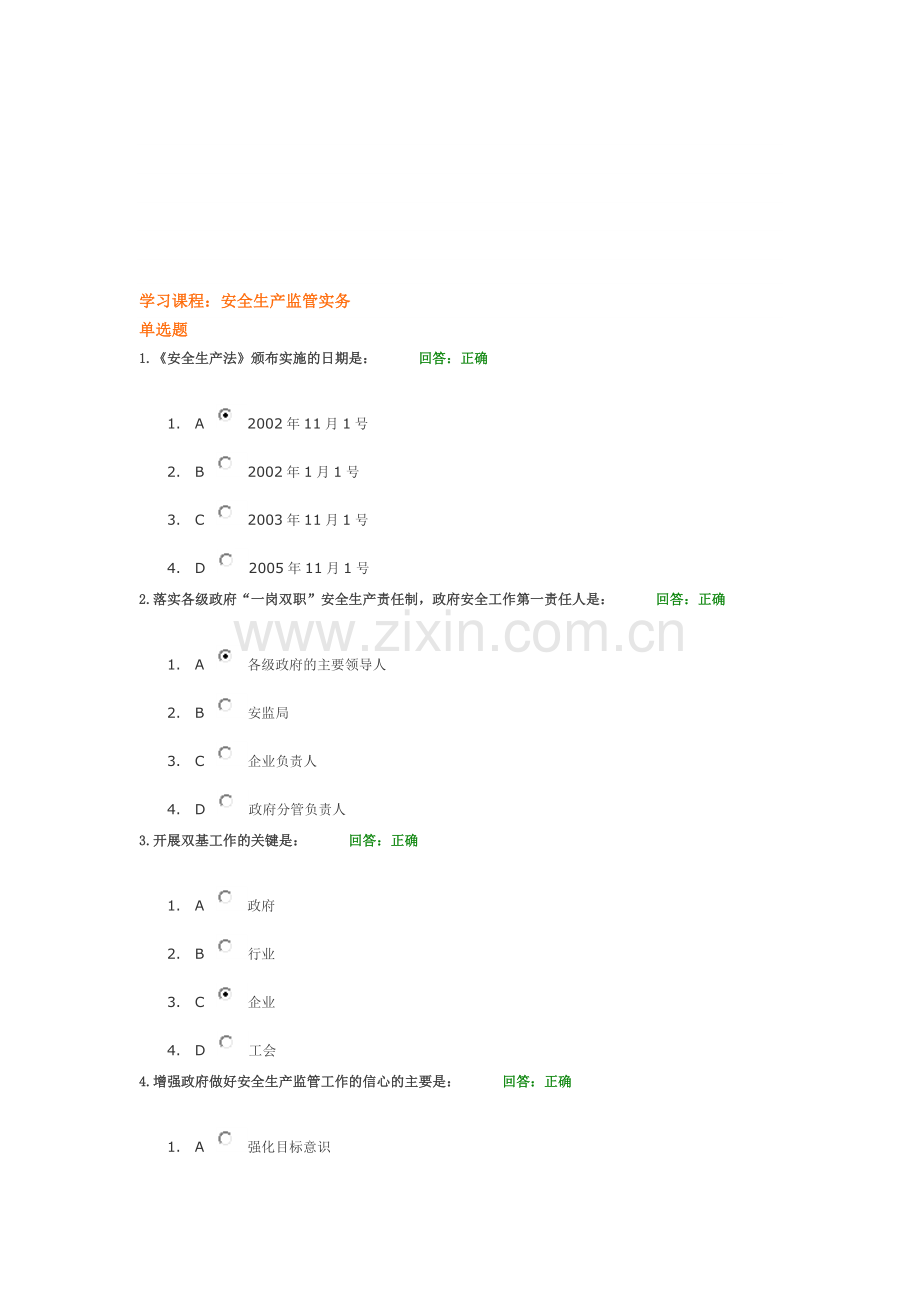 安全生产监管实务--考试题目.doc_第1页