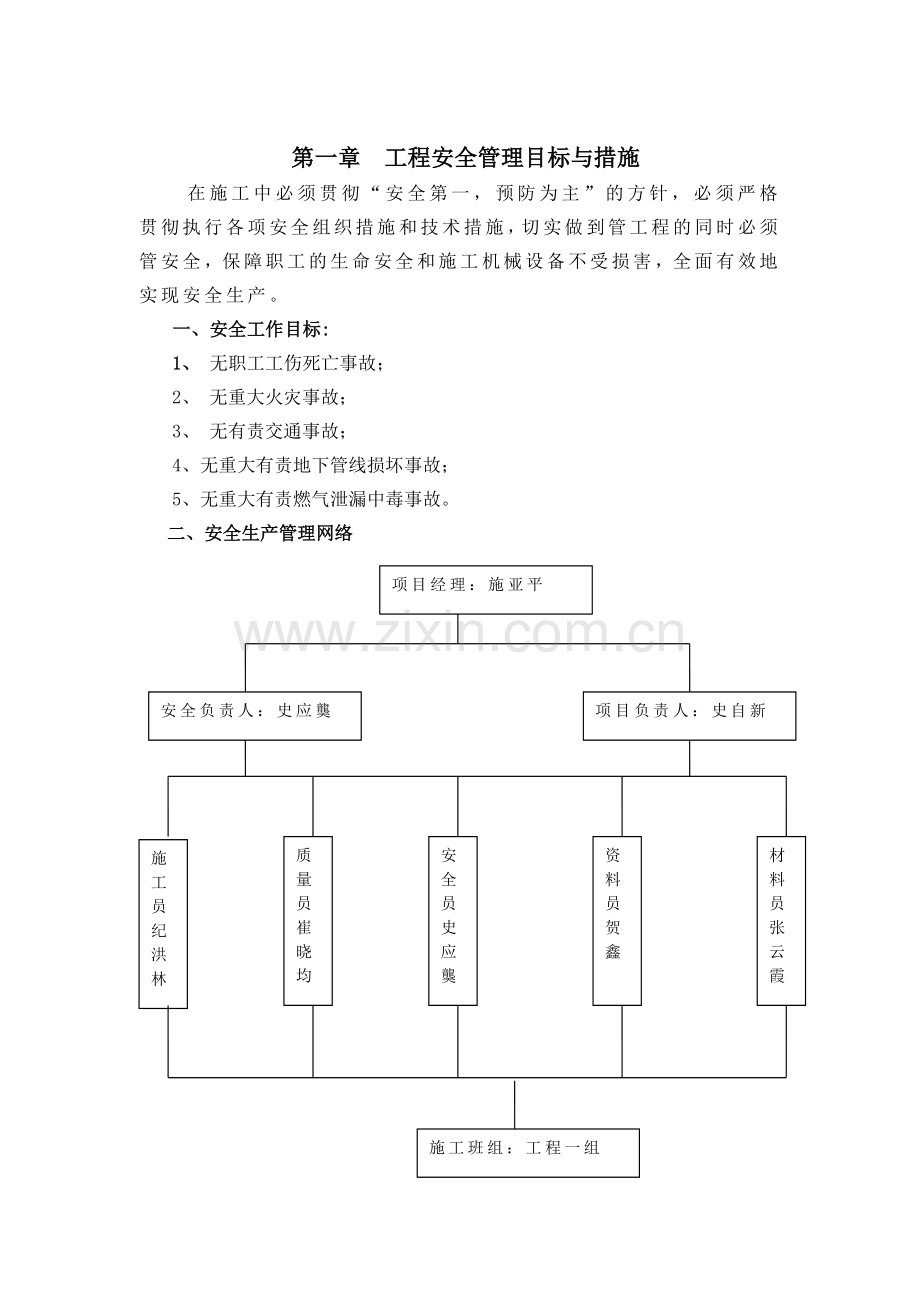 工程安全管理目标与措施.doc_第1页