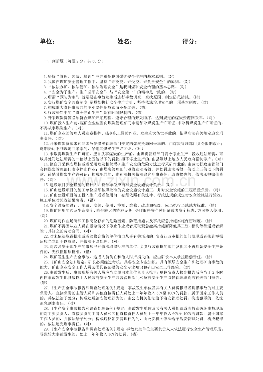 煤矿安全生产考试题.doc_第1页