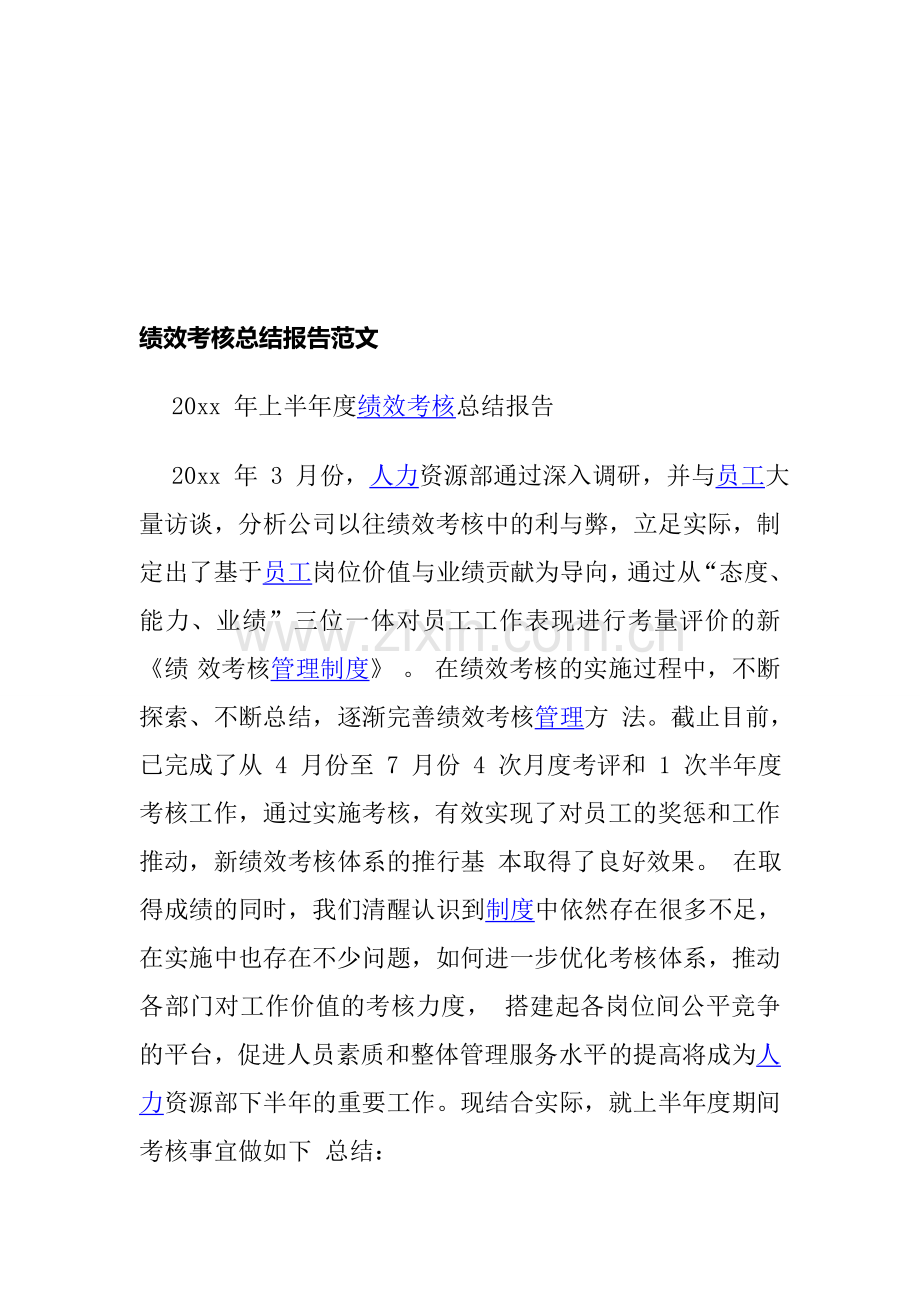 绩效考核总结报告范文.doc_第1页